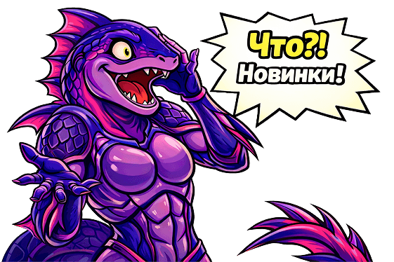Новинки